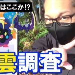 【ポケモンGO】2匹目のコスモッグを捕獲せよ！星と雲の調査完了なるか？ウィロー博士が感じた「あたたかい感じ」の正体が遂に判明するぞスペシャル！【太陽と月～2日目～】