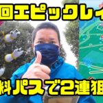 【ポケモンGO】2回目のエピックレイドは、2連狙い！