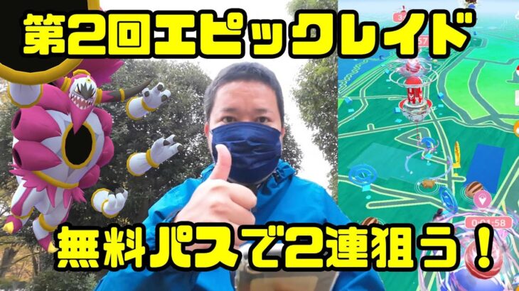 【ポケモンGO】2回目のエピックレイドは、2連狙い！