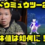 【ポケモンGO】シャドウミュウツー2体ゲット！個体値はいかに？GOロケット団占拠