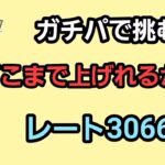 【GOバトルリーグ】　ハイパーリーグ‼　レート3066～ガチパで挑戦!!