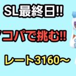 【GOバトルリーグ】　スーパーリーグ‼　レート3160～今期最後のスーパーリーグ!!