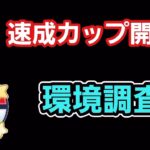 【GOバトルリーグ】　速成カップ開幕!!　レート3206～環境調査!!