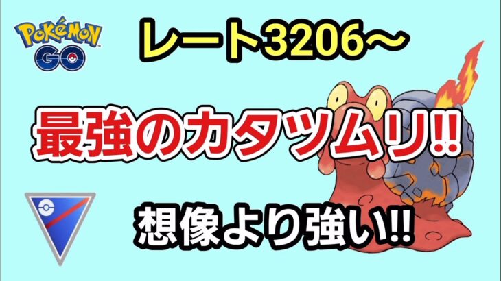 【GOバトルリーグ】　スーパーリーグ‼　レート3206～マグカルゴはガチポケ!!