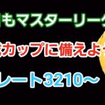 【GOバトルリーグ】　マスターリーグ!!　レート3210～非伝説でリダボへ!!