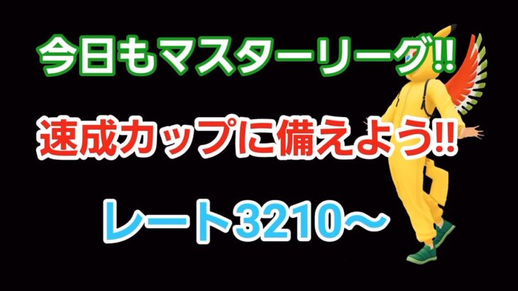 【GOバトルリーグ】　マスターリーグ!!　レート3210～非伝説でリダボへ!!