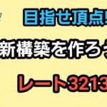 【GOバトルリーグ】　ハイパーリーグ‼　レート3213～新構築作ろう!!