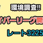 【GOバトルリーグ】　ハイパーリーグ‼　レート3225～環境調査!!