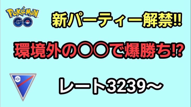 【GOバトルリーグ】　スーパーリーグ‼　レート3239～マグカルゴは強い!?