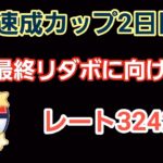 【GOバトルリーグ】　速成カップ!!　レート3242～目指すは最終リダボ!!