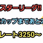 【GOバトルリーグ】　マスターリーグ!!　レート3250～非伝説でリダボへ!!