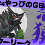 【ポケモンGO】レート3250～マスターリーグで10連勝中のザルード入り最強パーティー使う！リーダーボード間近！今期は最終ランクイン目指します配信【GOバトルリーグ/GBL】