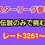 【GOバトルリーグ】　マスターリーグ‼　レート3261～非伝説でマスター挑戦!!