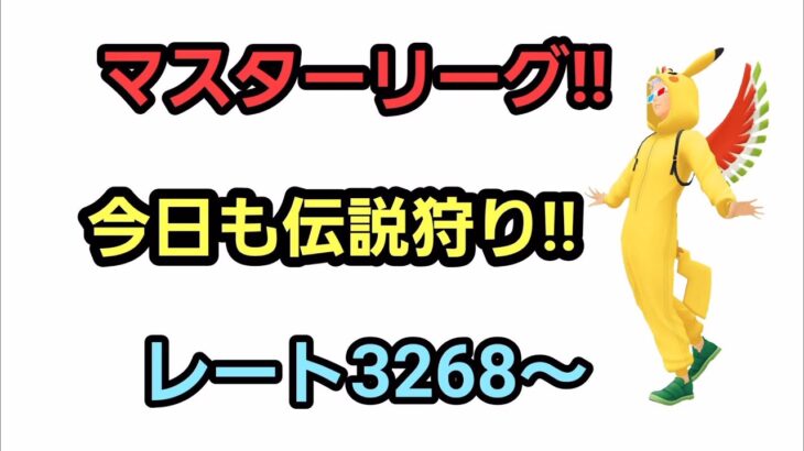 【GOバトルリーグ】　マスターリーグ!!　レート3268～非伝説でリダボへ!!