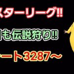 【GOバトルリーグ】　マスターリーグ!!　レート3287～非伝説でマスター挑戦!!