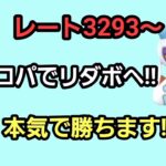 【GOバトルリーグ】　スーパーリーグ‼　レート3293～メノコパは健在!!