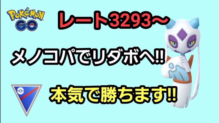 【GOバトルリーグ】　スーパーリーグ‼　レート3293～メノコパは健在!!