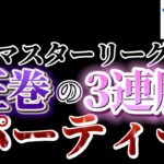 【ポケモンGO】圧巻の3連勝パーティー!これがひげパパStyle!!!