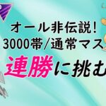 【ポケモンGO】相変わらず駒は揃っていない！けど、レジェンド帯の通常マスターリーグで非伝説パーティー5連勝を決めたいんだ【GBL】