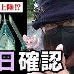 【ポケモンGO】サプライズあるか！？ウルトラビースト大量出現の前日確認！灼熱の「当日限定ボーナス」を見逃すな！6時間の「効果的な冒険方法」を徹底解説スペシャル！【テッカグヤ】