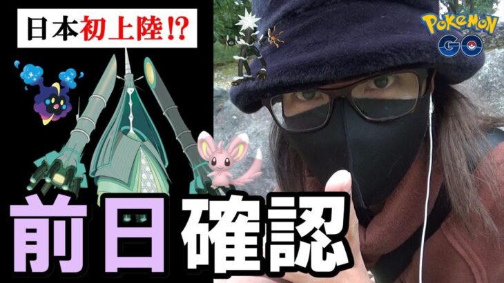 【ポケモンGO】サプライズあるか！？ウルトラビースト大量出現の前日確認！灼熱の「当日限定ボーナス」を見逃すな！6時間の「効果的な冒険方法」を徹底解説スペシャル！【テッカグヤ】