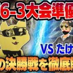 【ポケモンGO】対面6-3大会で準優勝！！優勝者の意外すぎる超個性的な構築&徹底された立ち回りによる激闘の決勝戦の試合を徹底解説します！！【スーパーリーグ】