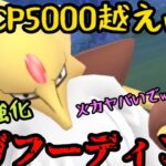 【ポケモンGO】脅威のCP5000超えwwwMAX強化のメガフーディンの火力がヤバい！【メガシンカ】