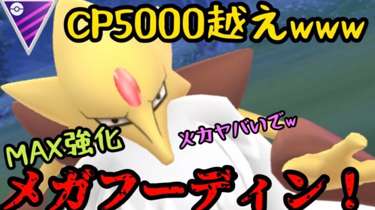 【ポケモンGO】脅威のCP5000超えwwwMAX強化のメガフーディンの火力がヤバい！【メガシンカ】