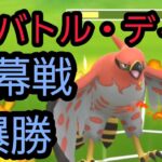 【ポケモンGO】GBD開幕5連勝！？　そのパーティがコチラです!!!!【GOバトル・デイ】