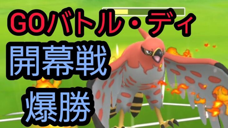 【ポケモンGO】GBD開幕5連勝！？　そのパーティがコチラです!!!!【GOバトル・デイ】