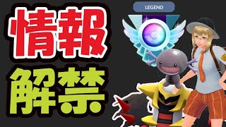 【ポケモンGO速報】ついにあの情報を解禁！これってまさか…【GBLレジェンドチャレンジ＆最新情報】