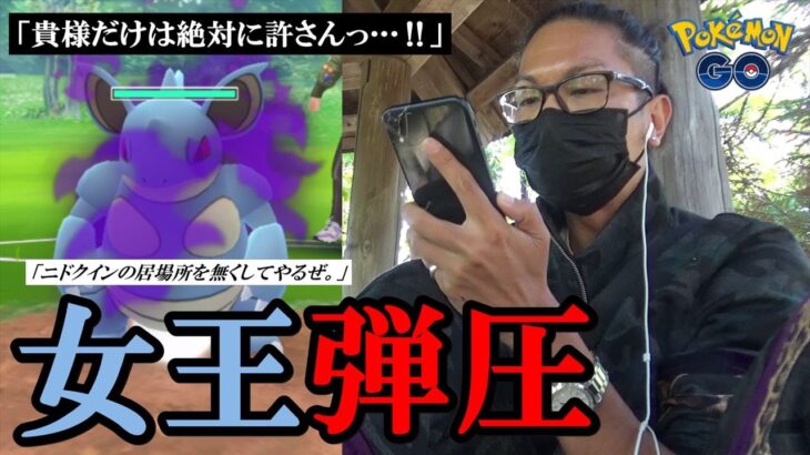 【ポケモンGO】ニドクインは絶対に許さない！女王に滅ぼされた者たちに捧ぐ「絶対アンチクインパーティ」！久しぶりのGBL動画に挑戦する金沢の傾奇者スペシャル！【スーパーリーグ】