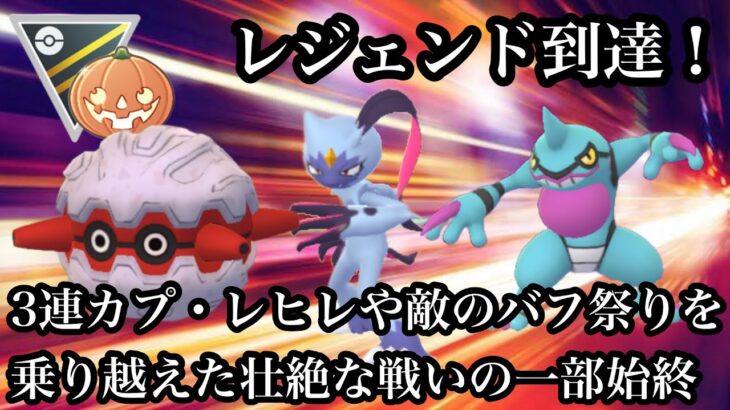 【ポケモンGO】GBL ハロウィンカップHLVer.〈オオニューラ〉レジェンド到達！達成までの軌跡　レヒレ3連続マッチングやタチフサグマ、ギラティナのバフなどの神の悪戯を乗り越えた戦いの一部始終