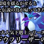 【ポケモンGO】GBL マスターリーグ〈シャドウフリーザー〉PL40で挑む節約マスターリーグ　2年前死ぬほど弱かったシャドウフリーザーの逆襲が今始まる！……？