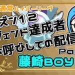 【ポケモンGO】　シーズン１２　レジェンド達成者お呼びしてのGBL配信！　Part.２　【藤崎BOYさん】　　ライブ配信　通常ハイパーリーグ　【2022.11.4】