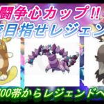 【ポケモンGO】GBL_シーズン12_闘争心カップ01