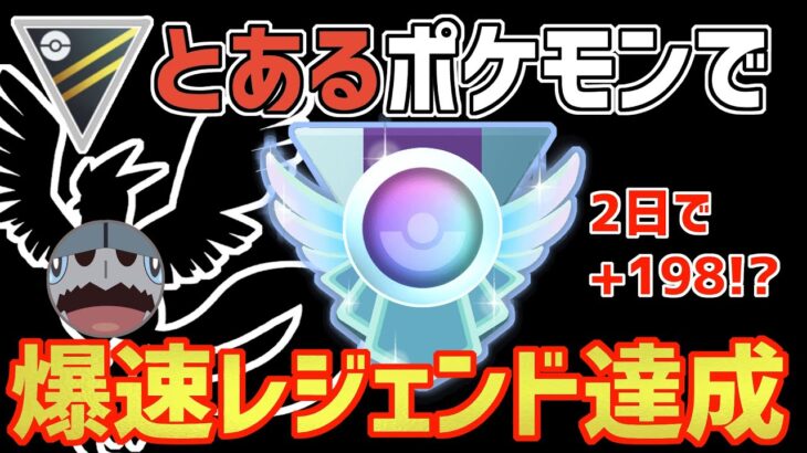 【ハイパーリーグ】とあるポケモン使ったら２日でレジェンド！？最強すぎる！【ポケモンGO】【GO バトルリーグ】