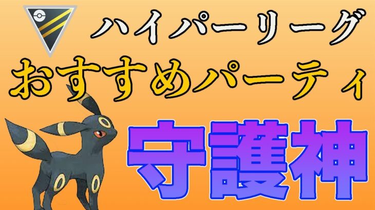 ハイパーリーグおすすめパーティはこれだ！ブラッキーの安定感が素晴らしい！【GOバトルリーグ】【ポケモンGO】