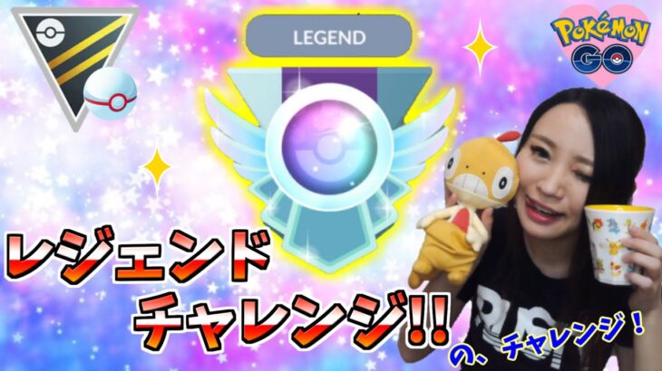 レジェンドチャレンジ!!の、チャレンジ!!コミュデイお疲れ様でした♪GOバトルリーグ生配信　ハイパーリーグ　プレミアカップ【ポケモンGO】
