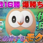 【評価されるべき】強いのに全然使われないモクローがガチポケ過ぎて爆勝ち！エレメントカップリミックスおすすめパーティ【GOバトルリーグ】【ポケモンGO】