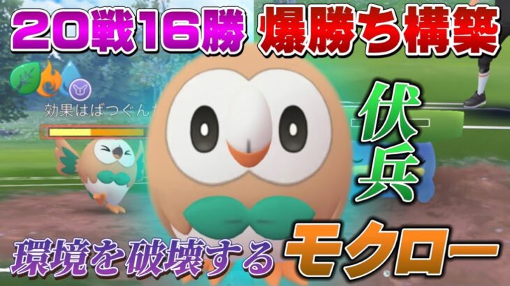 【評価されるべき】強いのに全然使われないモクローがガチポケ過ぎて爆勝ち！エレメントカップリミックスおすすめパーティ【GOバトルリーグ】【ポケモンGO】