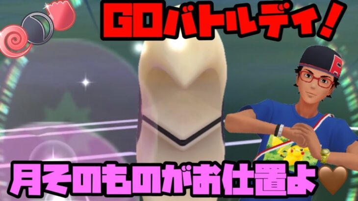 【ポケモンGO】GOバトルデイ！月そのものがお仕置きよ！！！！