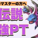 【ポケモンGO】非伝説だけでも勝ち越せる！無課金でも育成簡単で強いPT！