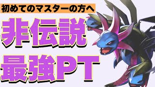 【ポケモンGO】非伝説だけでも勝ち越せる！無課金でも育成簡単で強いPT！