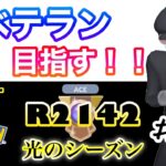 【ポケモンGO】ベテラン目指す！！『R2142』＃18　ハイパーリーグ　光のシーズン