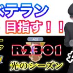 【ポケモンGO】ベテラン目指す！！『R2301』＃21　ハイパープレミア　光のシーズン