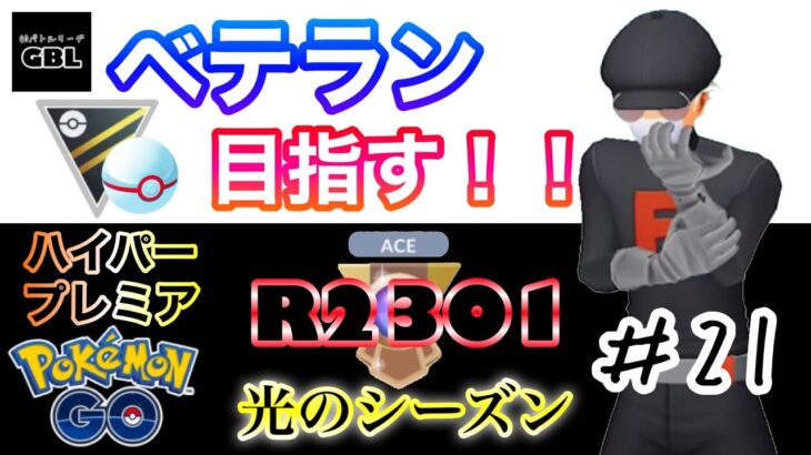 【ポケモンGO】ベテラン目指す！！『R2301』＃21　ハイパープレミア　光のシーズン