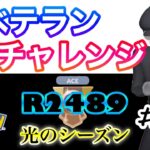 【ポケモンGO】ベテランチャレンジ『R2489』＃26　速成カップ　光のシーズン