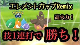 『ポケモンGO』エレメントカップRemix開幕！バケッチャのあの技が強すぎて秒で相手を倒す！！ #pokemon #pokemongo #ポケモン #ポケモンgo #ゲーム #ゲーム実況