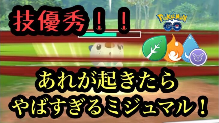 『ポケモンGO』エレメントカップRemix ミジュマルのあの技がやばすぎる！！大ダメージ！！ #pokemon #pokemongo #ポケモン #ポケモンgo #ゲーム実況 #ゲーム